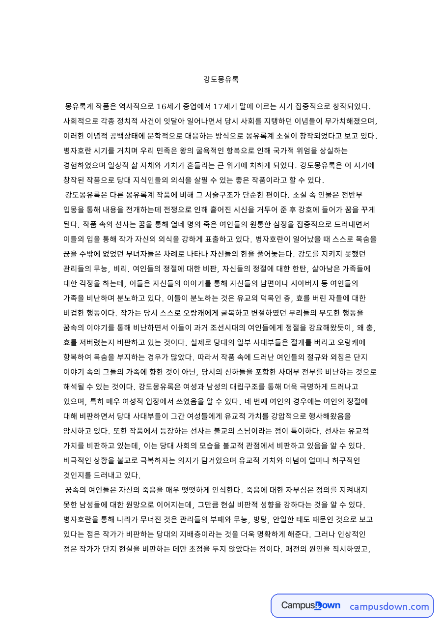 여인과 사대부, 병자호란 관련 핵심 내용 요약 정리 자료의 첫 페이지 미리보기