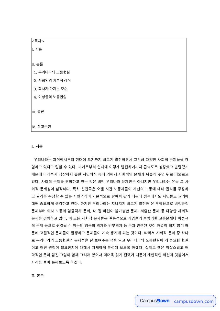 노동사회학 과제 – 우리나라의 노동현실과 회사가 가지는 모순 자료의 첫 페이지 미리보기