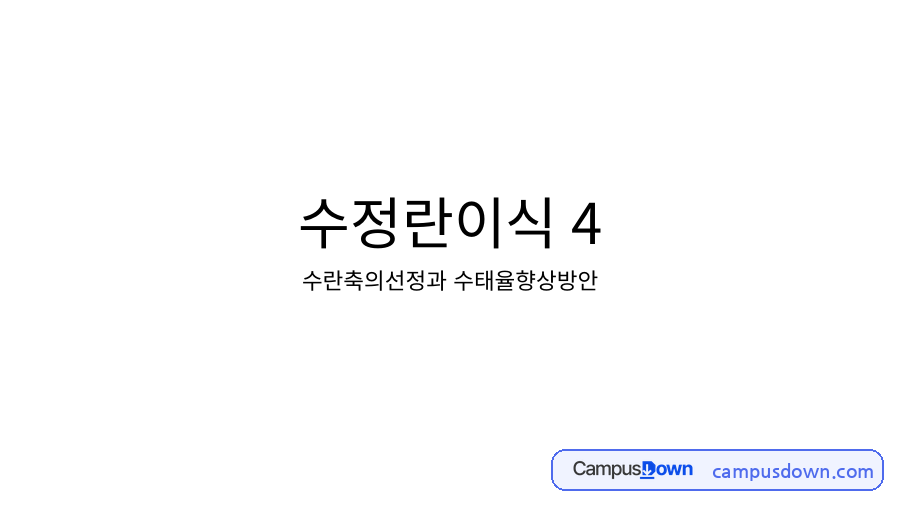 동물생명공학 과제 – 수정란이식 방법과 수태율 향상방안 자료의 첫 페이지 미리보기