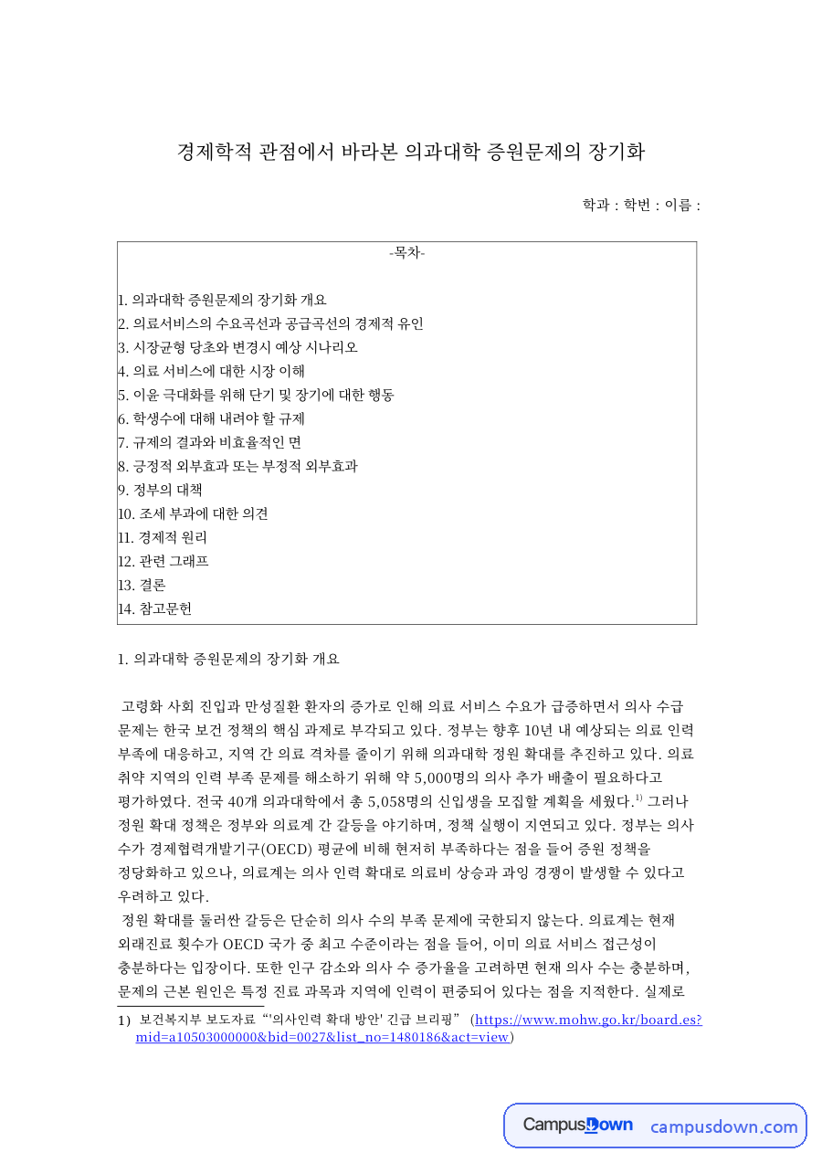 경제학적 관점에서 바라본 의과대학 증원문제의 장기화 자료의 첫 페이지 미리보기