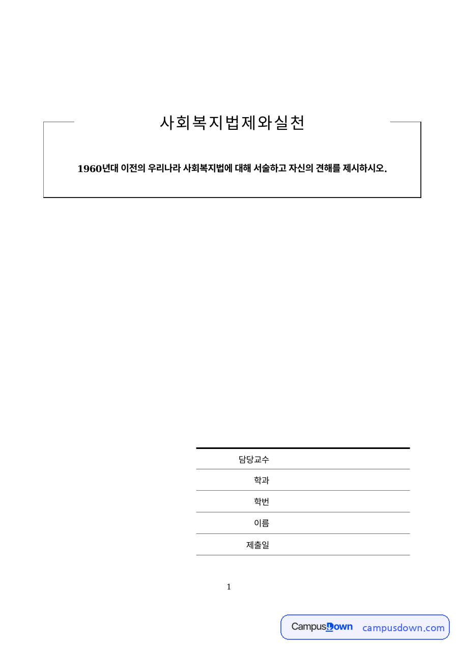 사회복지법제 과제 – 일제강점기부터 제1공화국까지 사회복지법의 역사 자료의 첫 페이지 미리보기