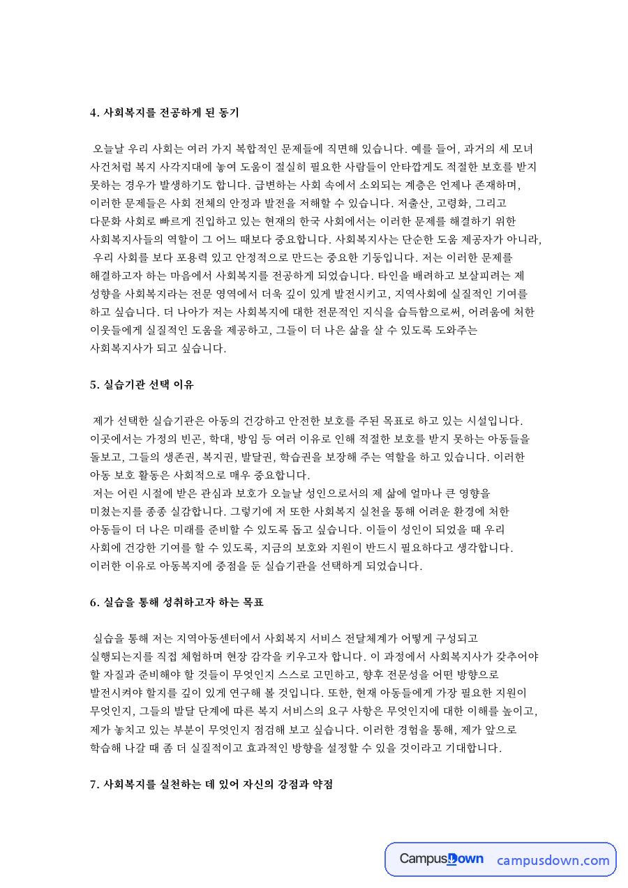 사회복지를 전공하게 된 동기 자료의 첫 페이지 미리보기