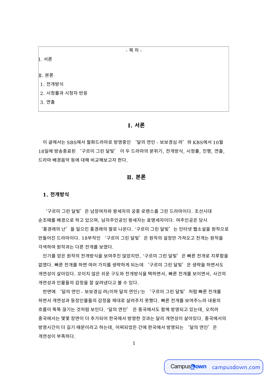 전개방식과 시청률과 시청자 반응 자료의 첫 페이지 미리보기