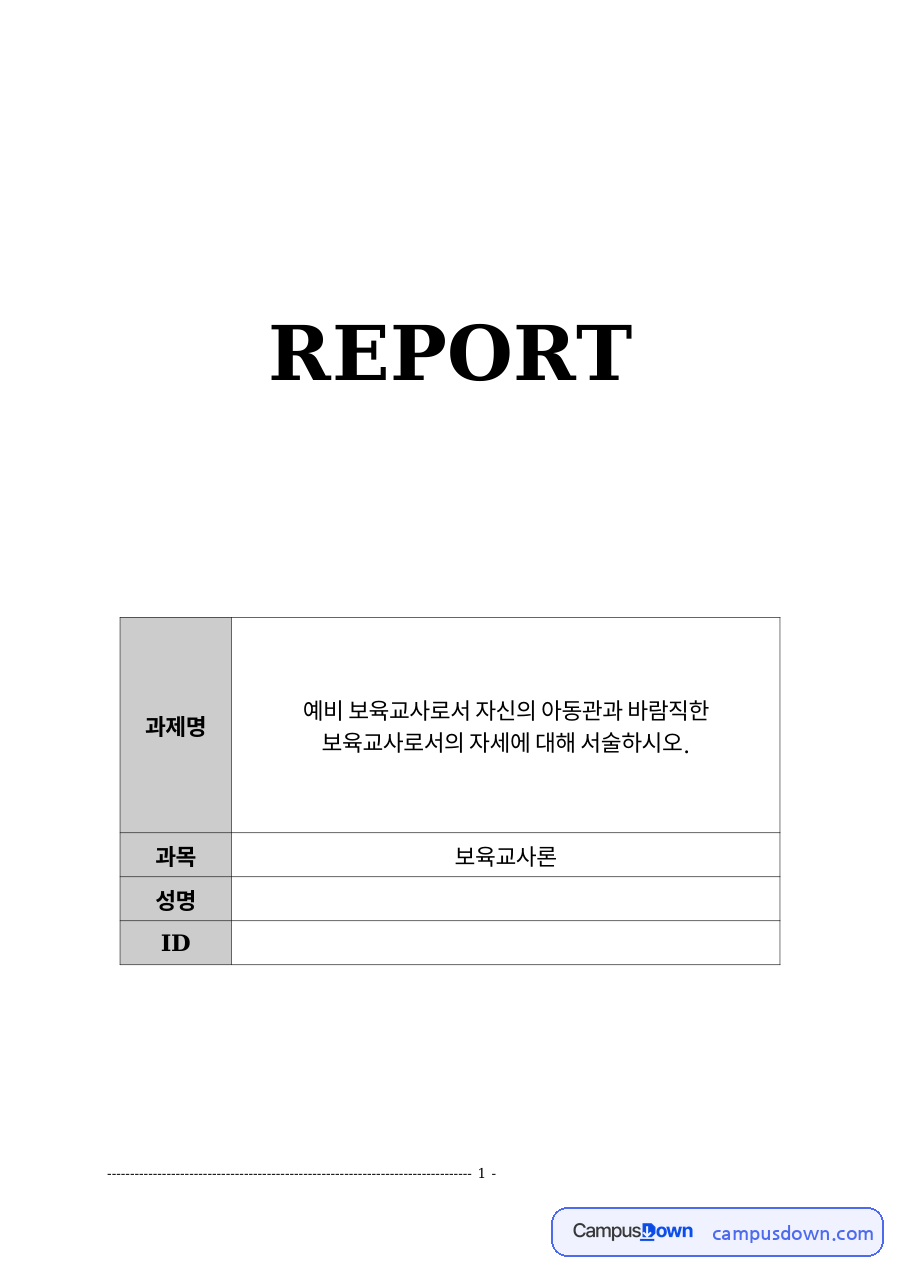 아동관의 개념과 예비 보육교사로서 나의 아동관 자료의 첫 페이지 미리보기