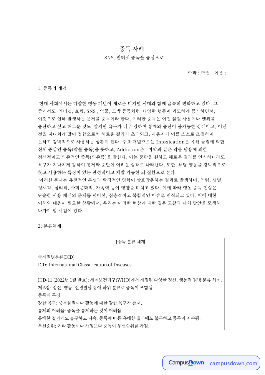 SNS, 인터넷 중독 중독의 개념과 분류체계 자료의 첫 페이지 미리보기