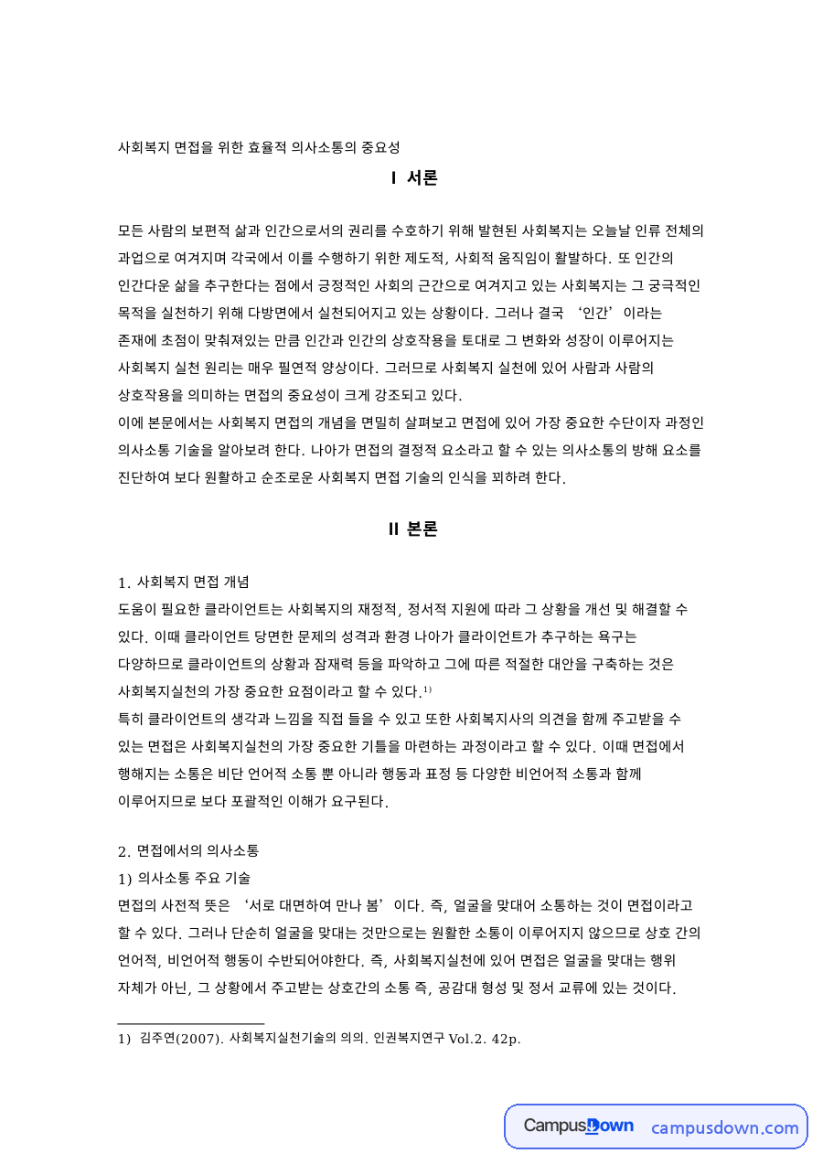 사회복지면접 의사소통기술 경청과 질문 기술 방해 요소와 방안 자료의 첫 페이지 미리보기