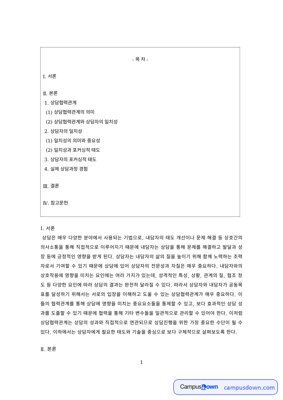 상담심리 과제 – 상담협력관계와 상담자의 일치성 자료의 첫 페이지 미리보기
