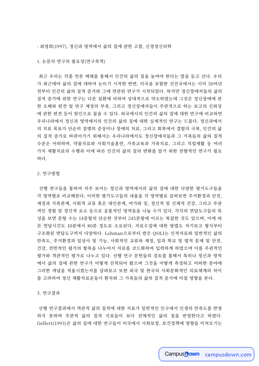 정신과 삶의 질 고찰 논문 요약과 평가도구 비교 자료의 첫 페이지 미리보기