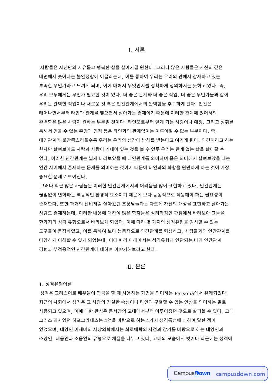 인간관계와 성격유형, 사람 관련 핵심 내용 요약 정리 자료의 첫 페이지 미리보기