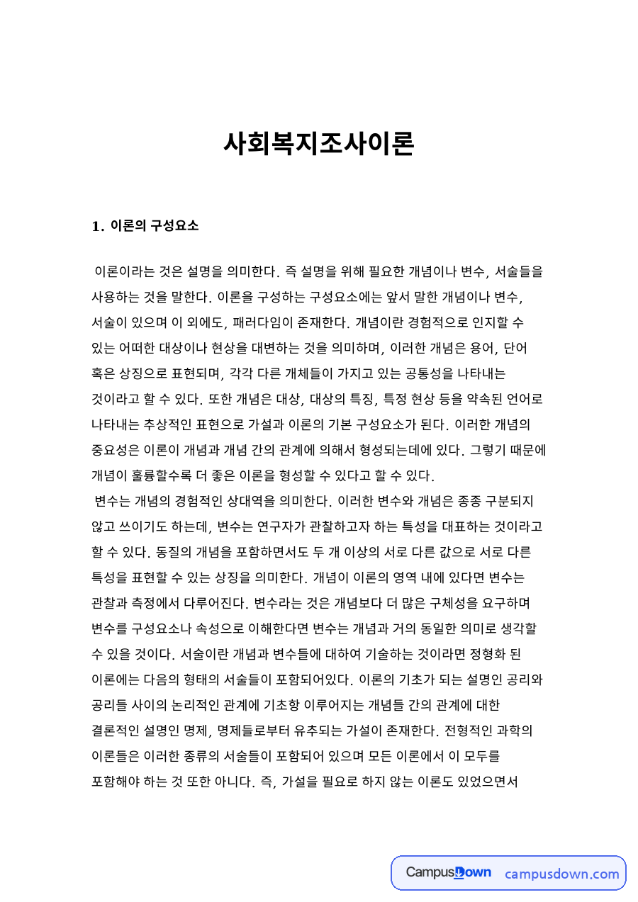 사회복지조사이론 자료의 첫 페이지 미리보기