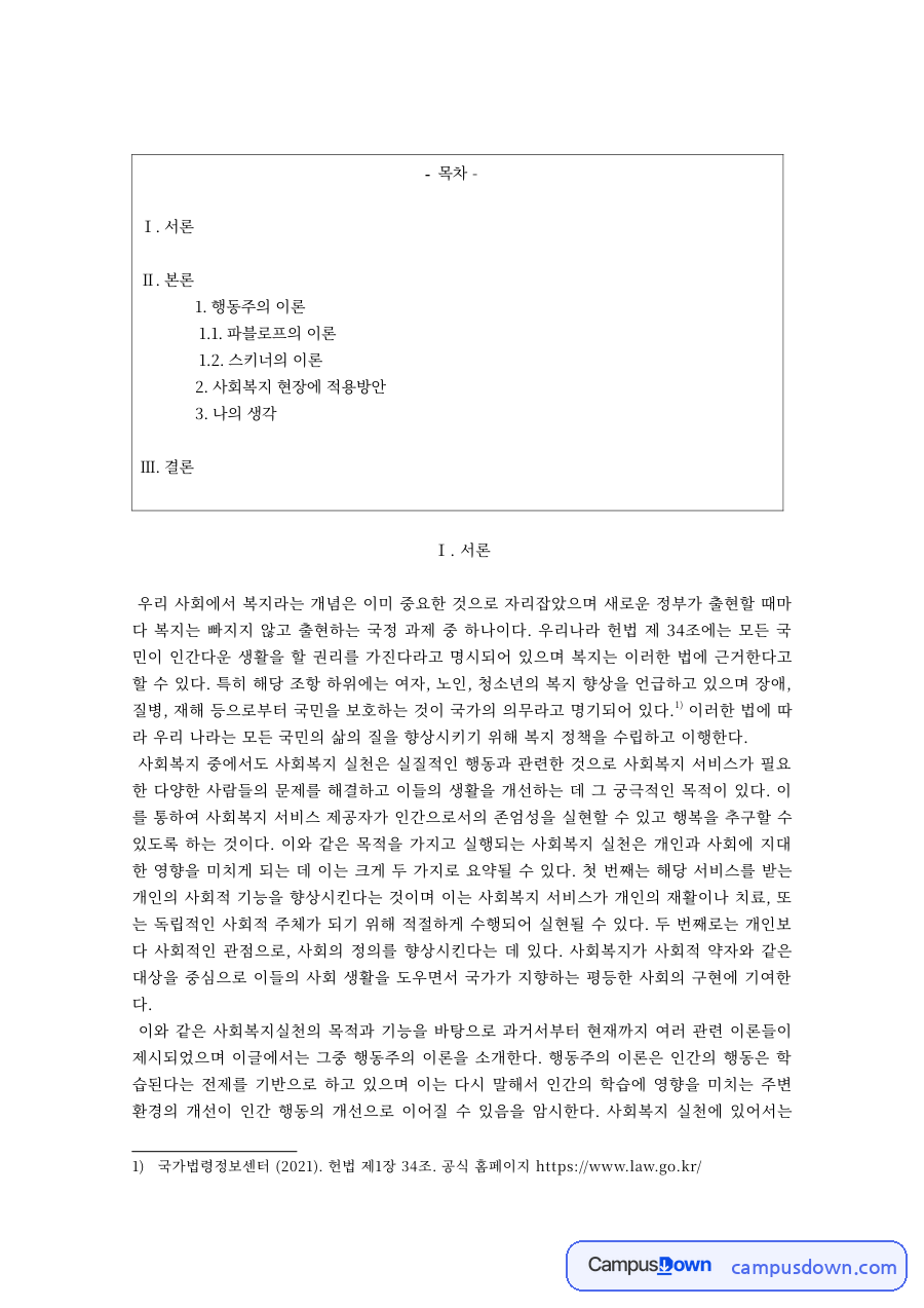 인간행동과 사회환경 과제 – 파블로프와 스키너의 행동주의 이론 자료의 첫 페이지 미리보기