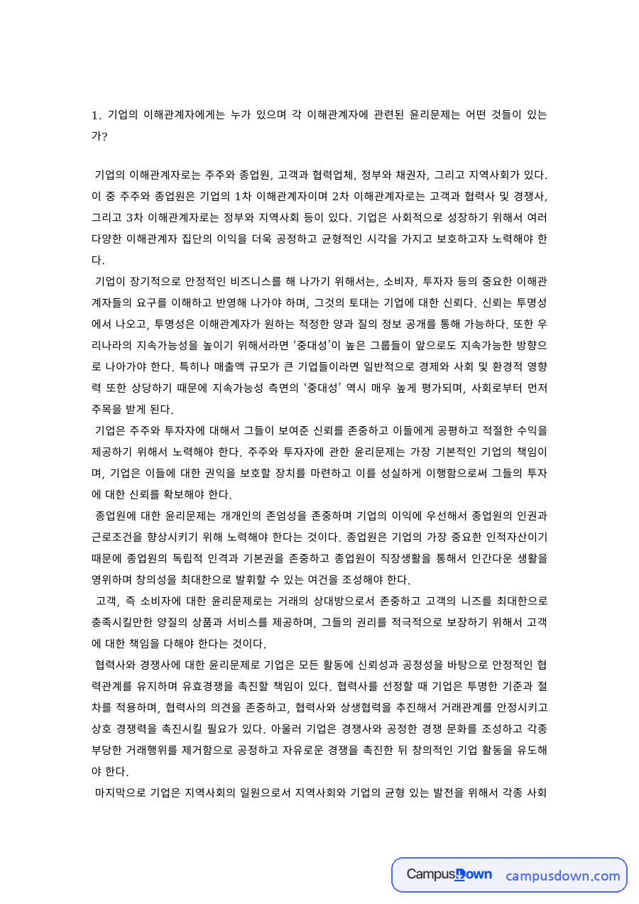 기업윤리 과제 – 기업의 이해관계자와 이해관계자별 윤리문제 자료의 첫 페이지 미리보기
