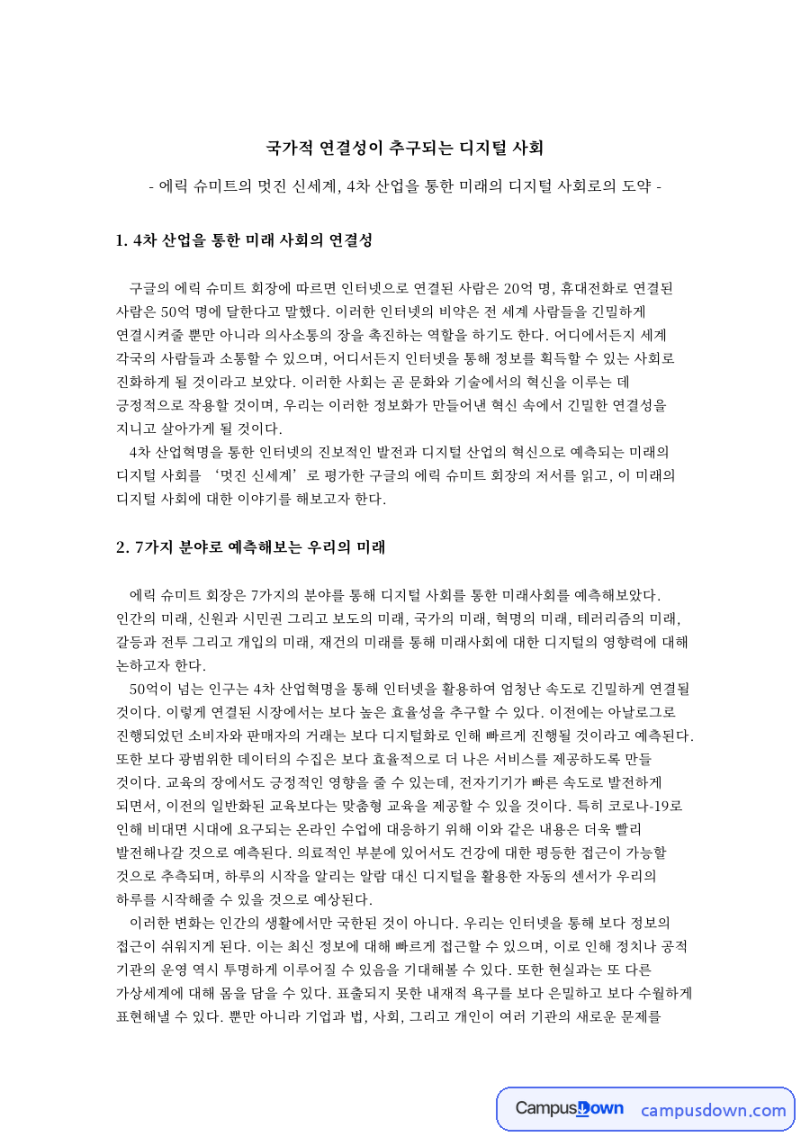 국가적 연결성이 추구되는 디지털 사회 핵심 내용 요약 정리 자료의 첫 페이지 미리보기