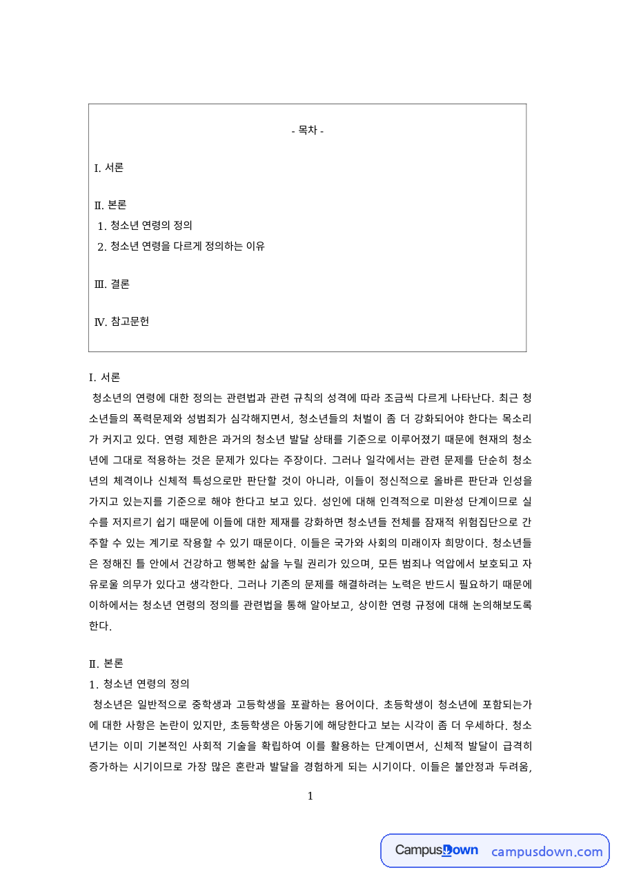 청소년복지 과제 – 법령별 청소년 연령 정의의 차이 자료의 첫 페이지 미리보기