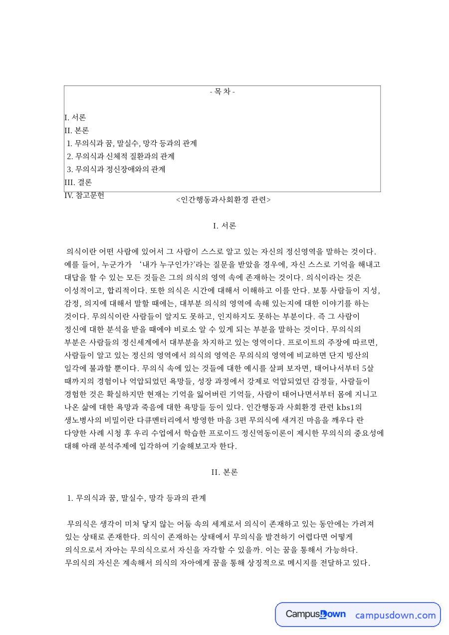 인간행동과사회환경: 무의식·정신역동이론 중심 핵심 내용 정리 자료의 첫 페이지 미리보기