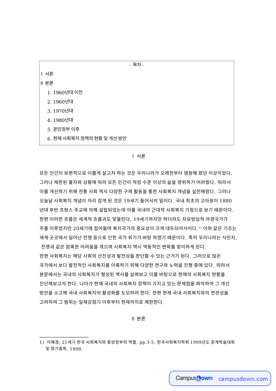 사회복지정책 한국 사회복지 역사 1960년대 이전부터 현재까지 자료의 첫 페이지 미리보기