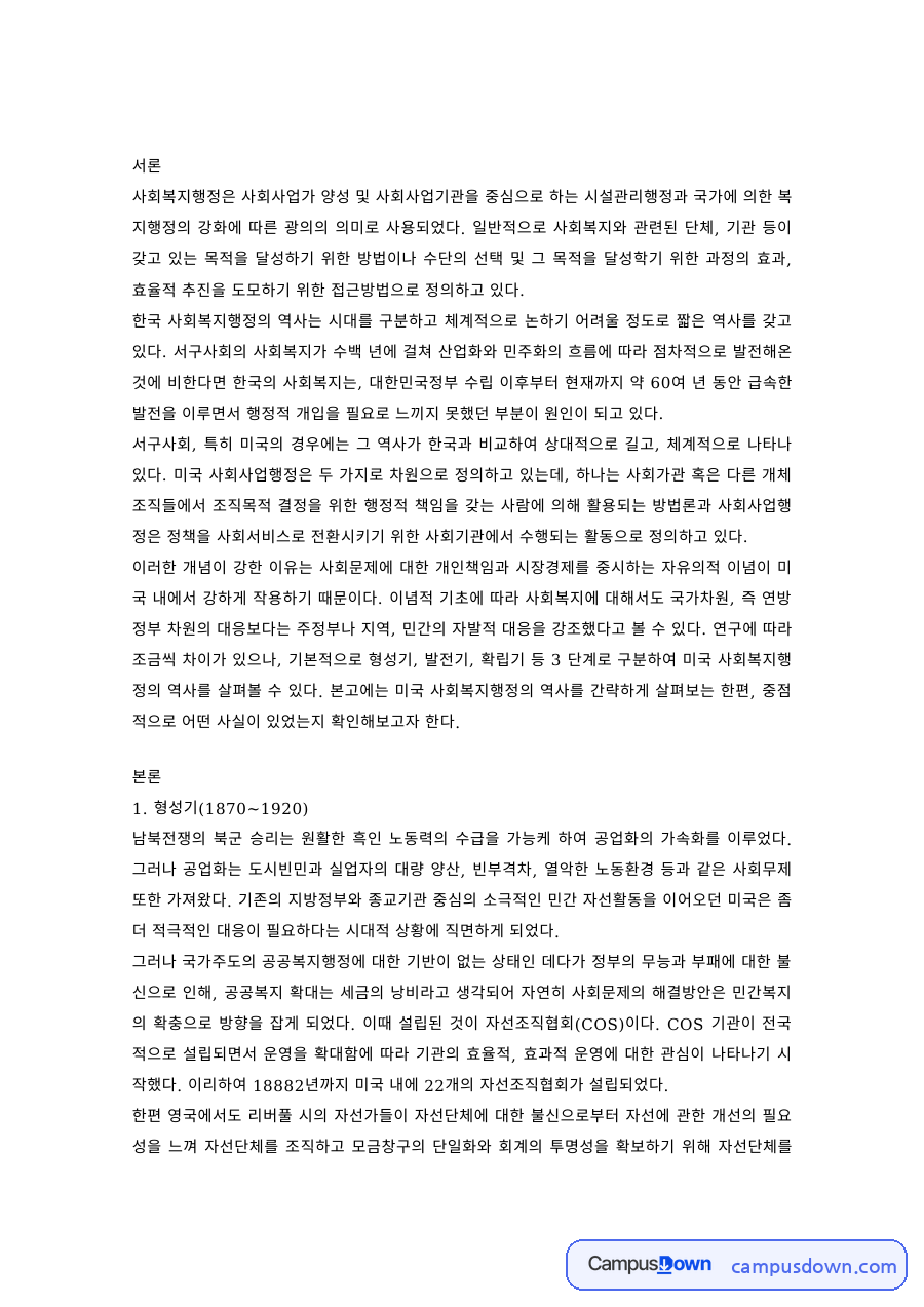 사회복지행정의 개념과 의미 자료의 첫 페이지 미리보기
