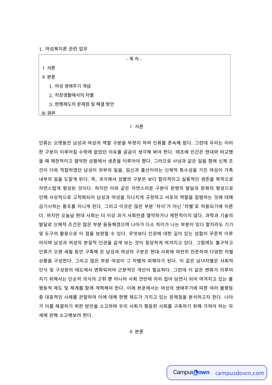 여성복지 과제 – 여성 생애주기와 직장 내 차별, 제도 개선 방안 자료의 첫 페이지 미리보기