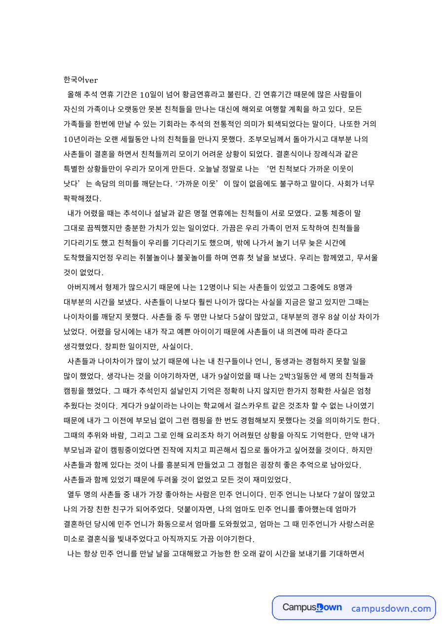 언니와 민주, 사촌 관련 핵심 내용 요약 정리 자료의 첫 페이지 미리보기