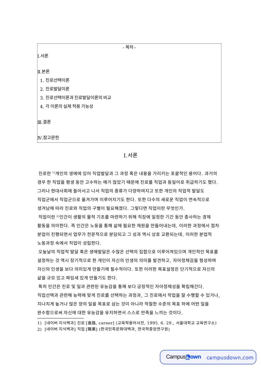 진로발달이론과 진로선택이론 자료의 첫 페이지 미리보기