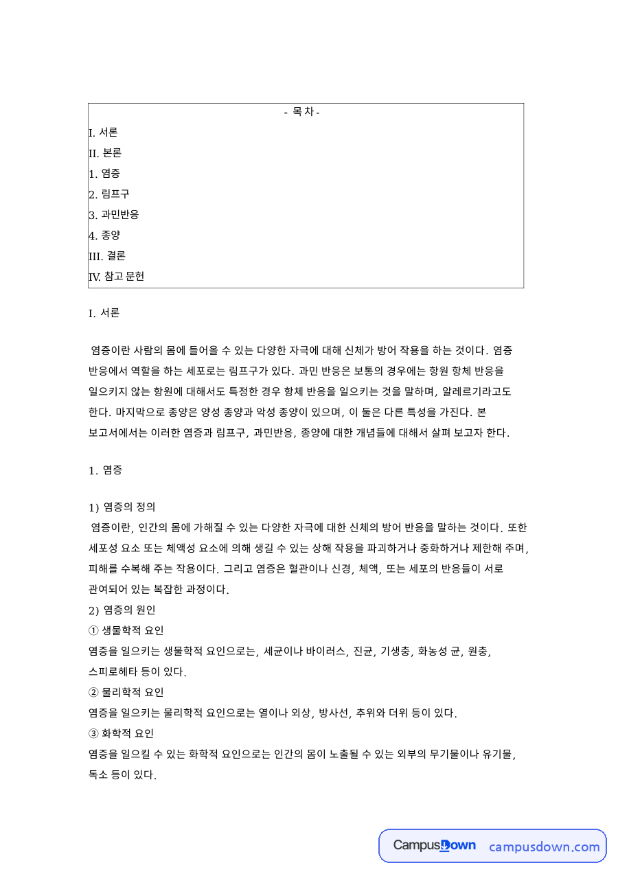 과민반응: 세포·염증 중심 핵심 내용 정리 자료의 첫 페이지 미리보기