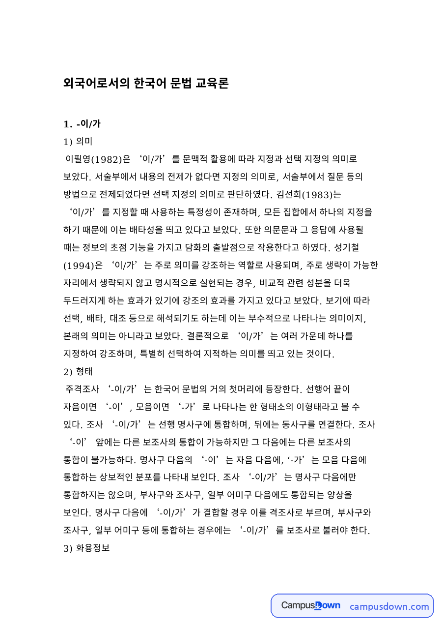 외국어로서의 한국어 문법 교육론 자료의 첫 페이지 미리보기