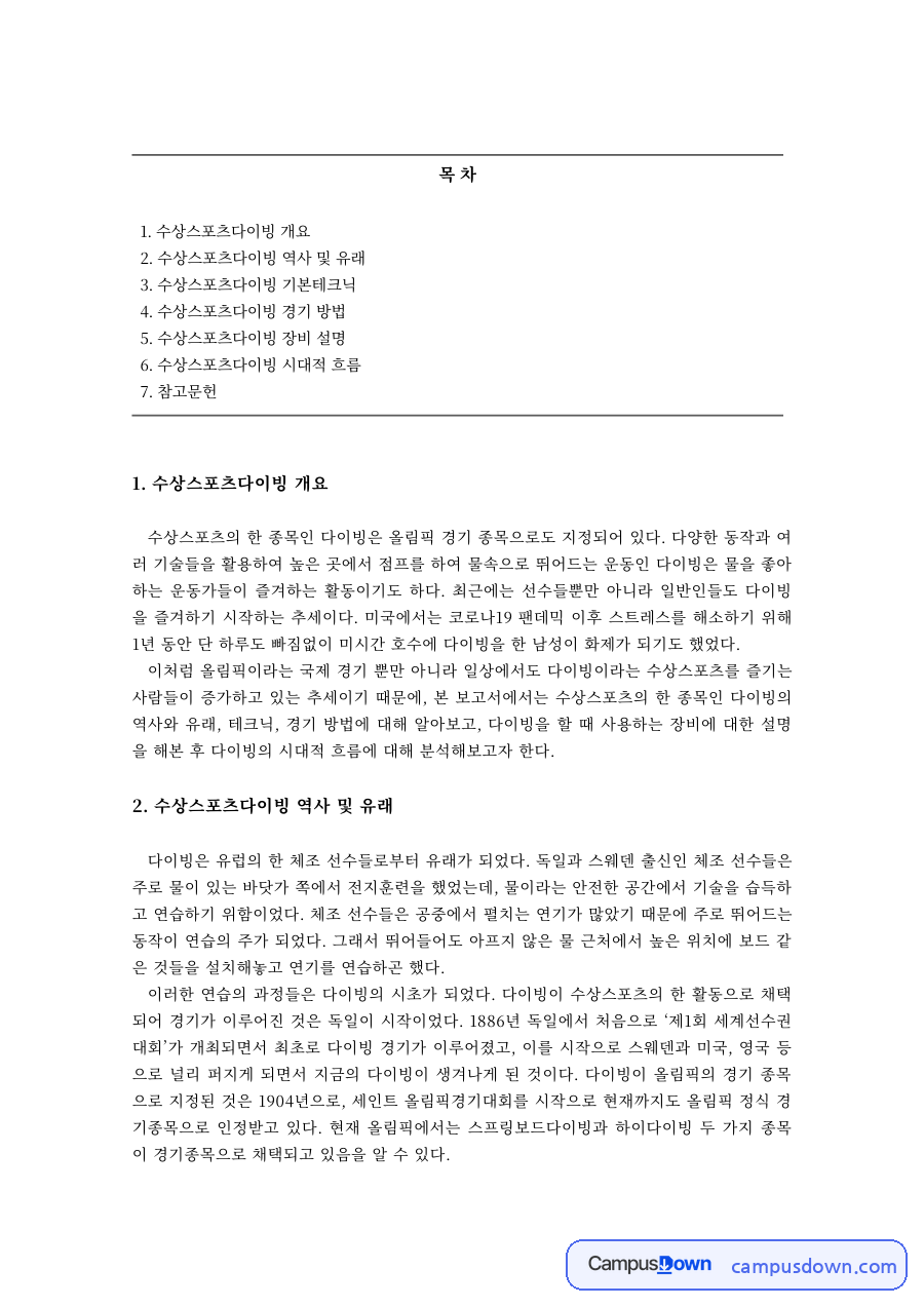 체육 과제 – 수상스포츠 다이빙의 역사와 경기 방법 자료의 첫 페이지 미리보기