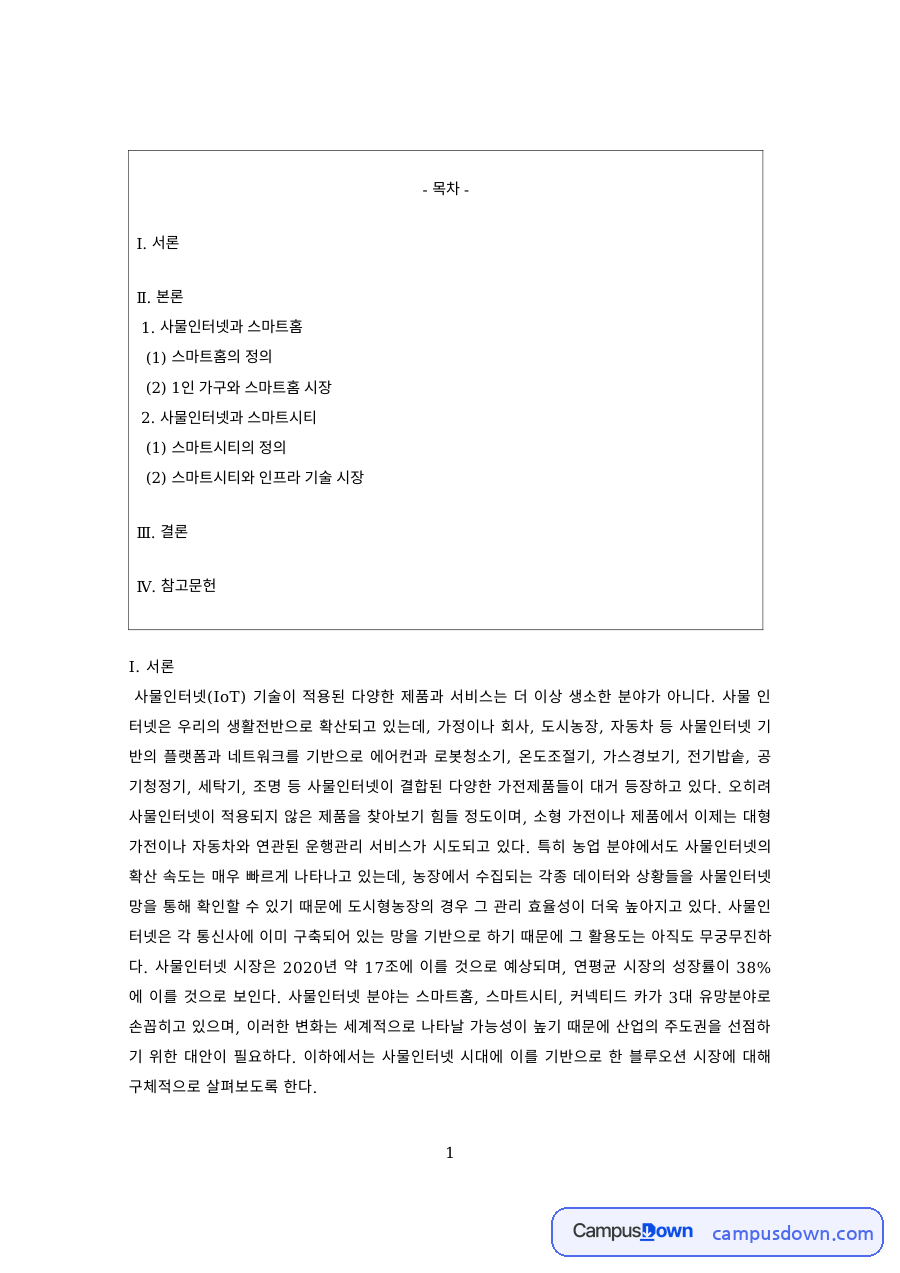 정보통신 과제 – 1인 가구 스마트홈과 스마트시티 자료의 첫 페이지 미리보기