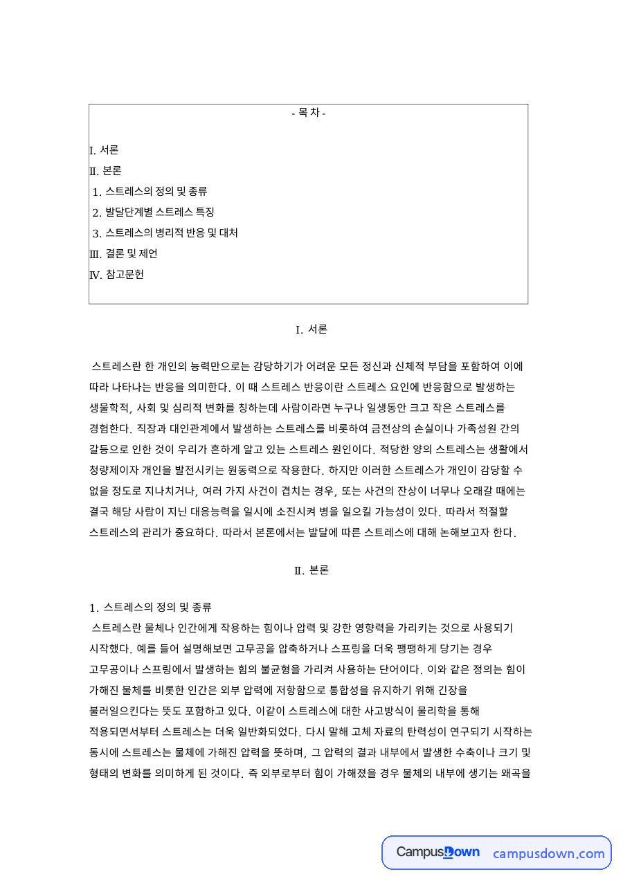 스트레스 정의와 발달단계별 특징 병리적 반응과 방어기제 자료의 첫 페이지 미리보기