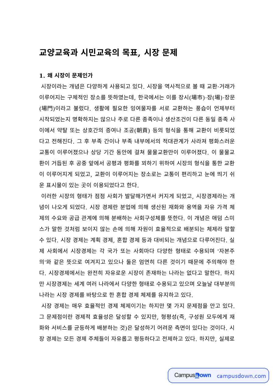 교양교육과 시민교육의 목표 – 왜 시장이 문제인가 자료의 첫 페이지 미리보기