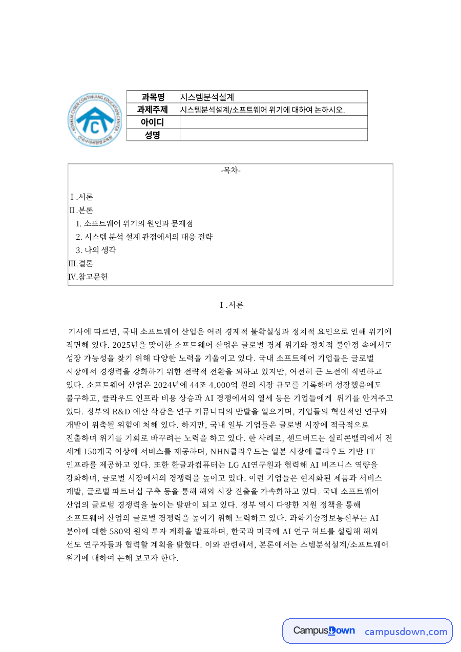 소프트웨어 위기의 원인과 문제점 자료의 첫 페이지 미리보기