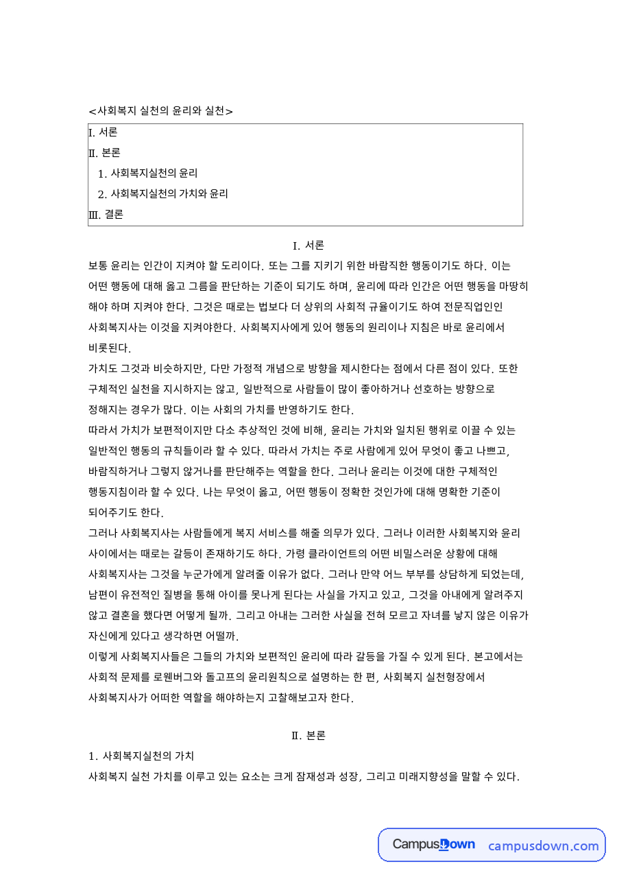 사회복지사 윤리강령과 사회복지실천 가치 윤리적 갈등 자료의 첫 페이지 미리보기