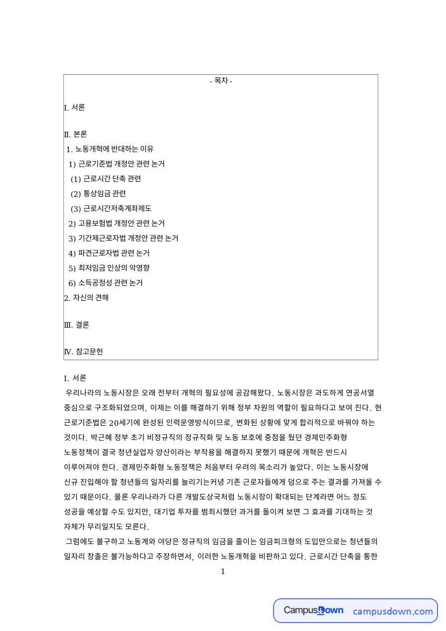 노동개혁에 반대하는 이유 핵심 개념과 주요 내용 정리 자료의 첫 페이지 미리보기