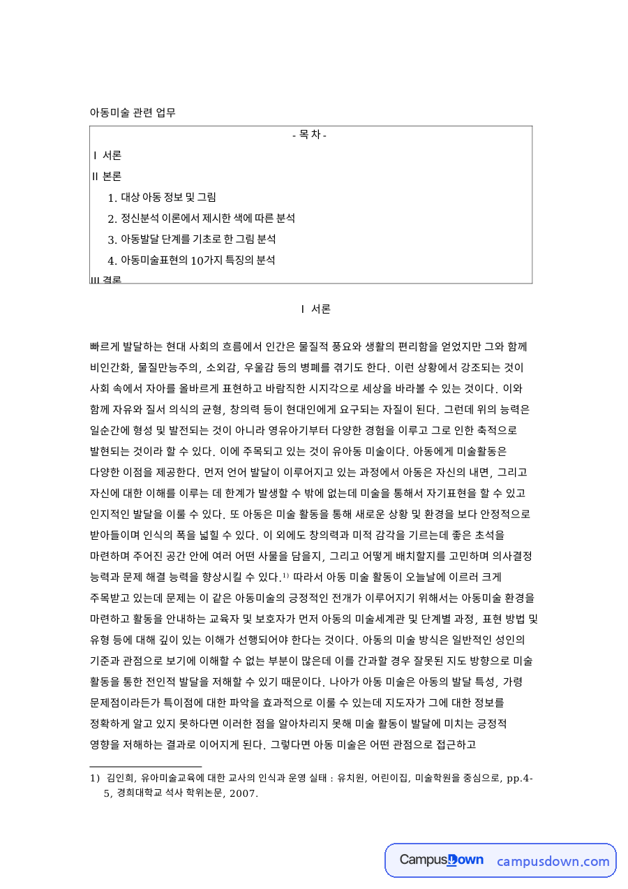 아동미술의 발달 단계 난화기 전도식기와 두족인 정리 자료의 첫 페이지 미리보기