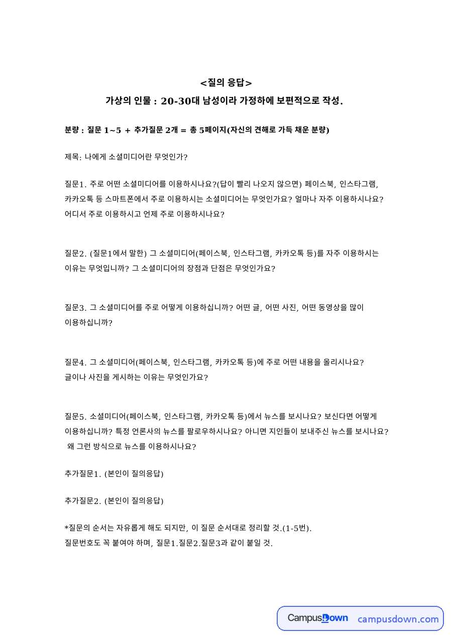 나에게 소셜미디어: 질문·이용하십니까 중심 핵심 내용 정리 자료의 첫 페이지 미리보기
