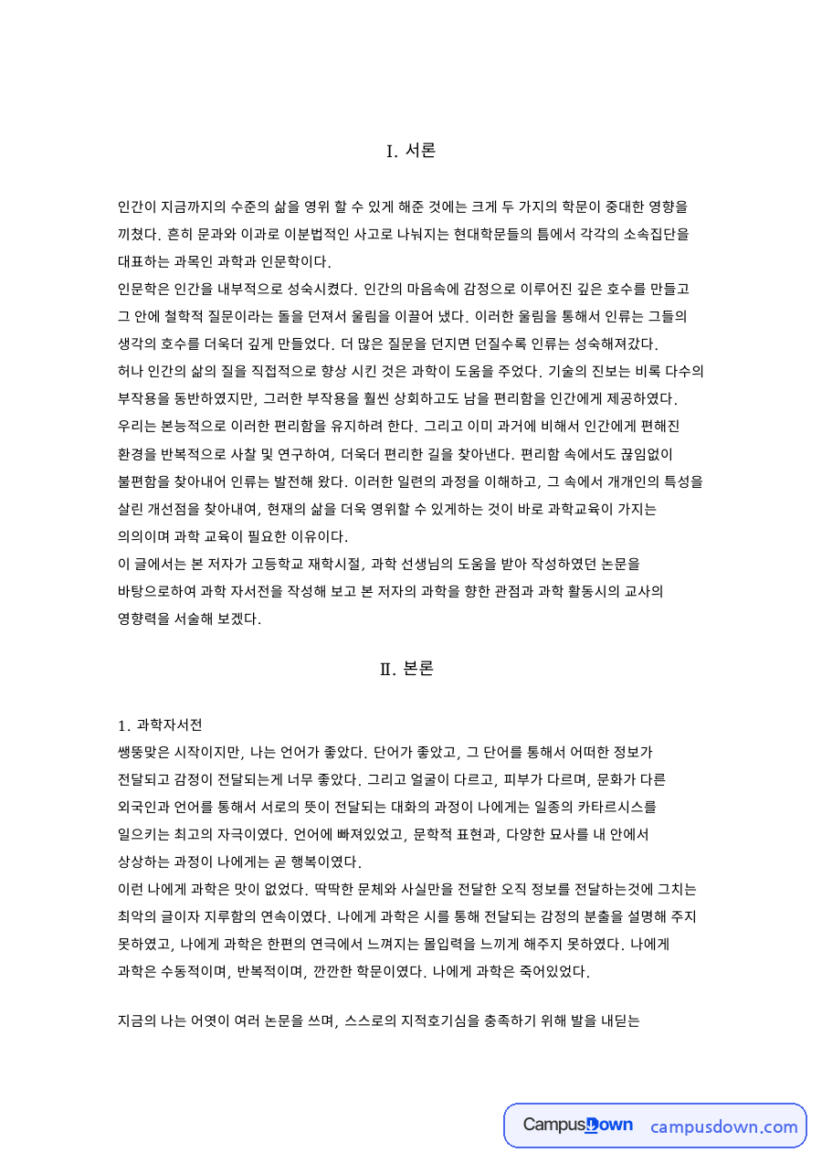 과학자서전: 서열·알고리즘 중심 핵심 내용 정리 자료의 첫 페이지 미리보기