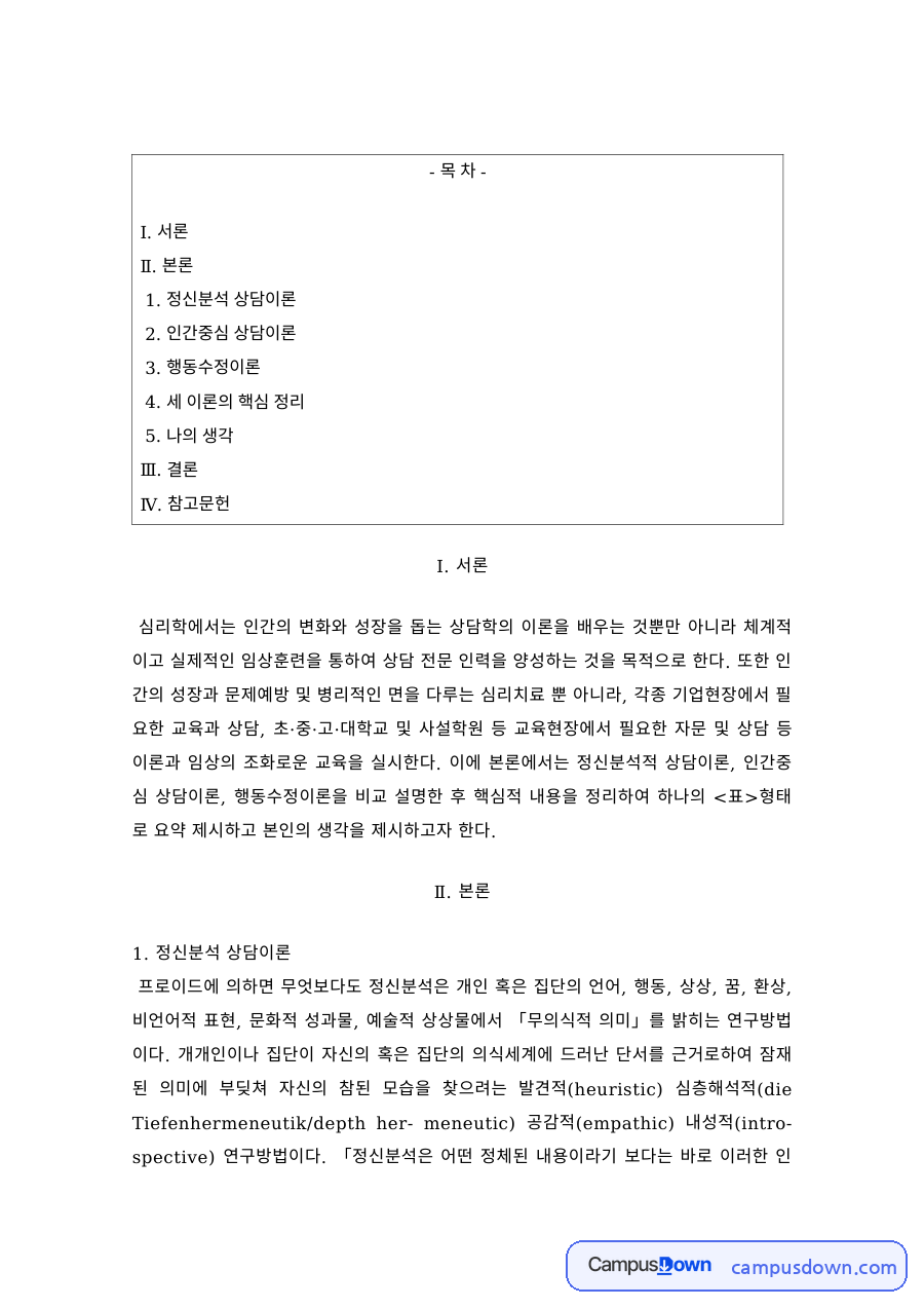 상담심리 과제 – 정신분석·인간중심·행동수정 상담이론 비교 자료의 첫 페이지 미리보기