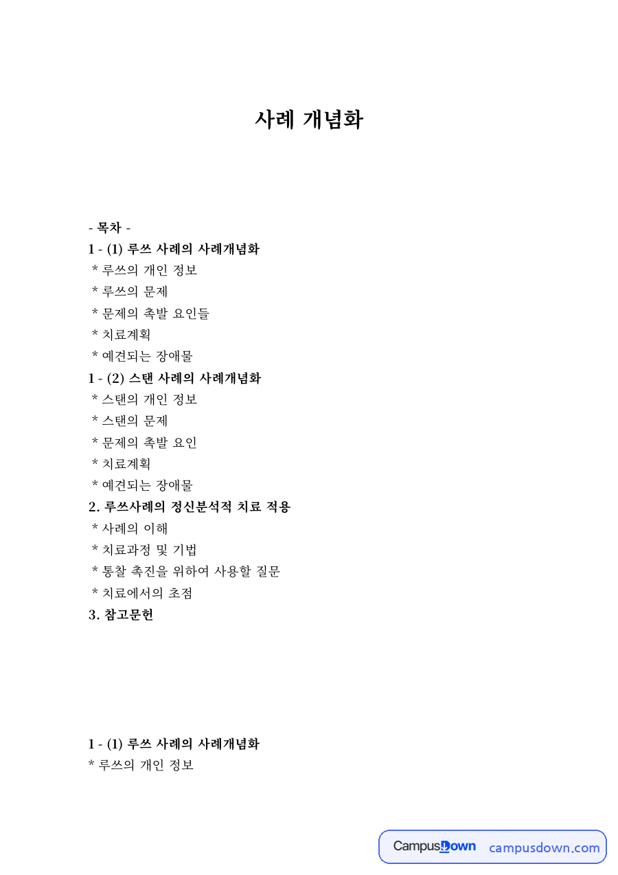 코리 상담 사례 루쓰와 스탠의 사례개념화, 정신분석적 치료 적용 자료의 첫 페이지 미리보기
