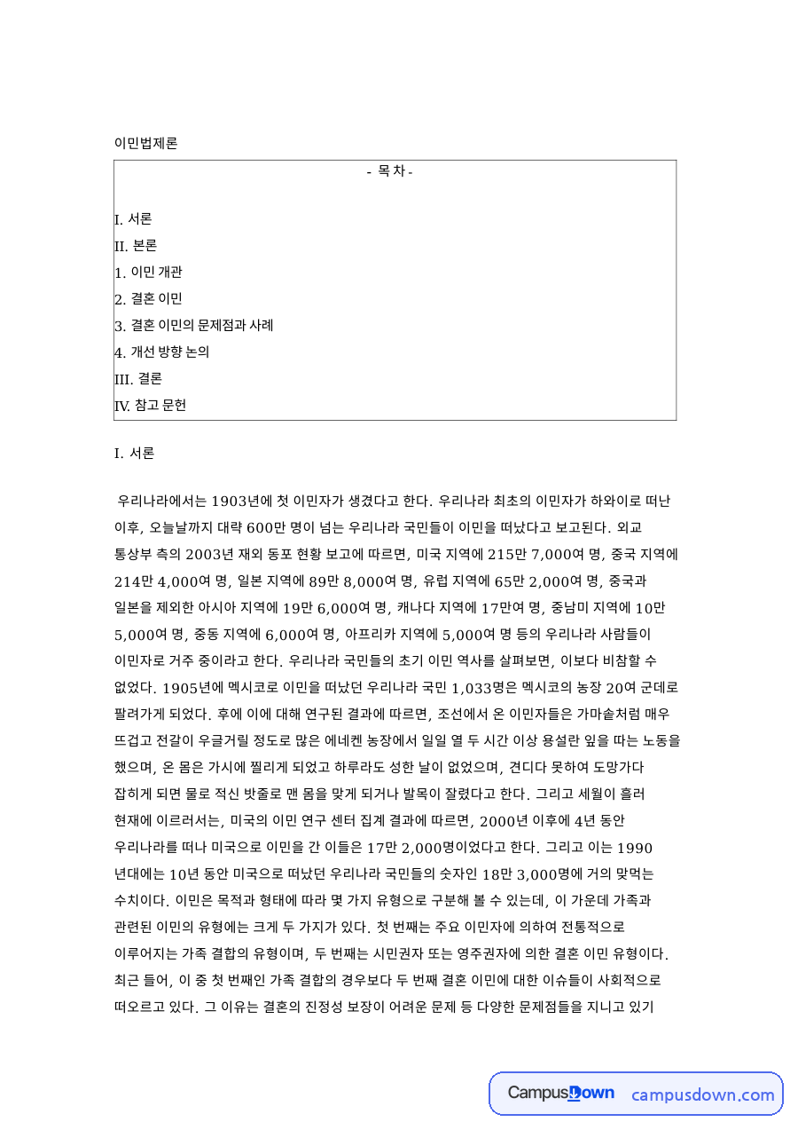 이민 개관: 결혼·이주 중심 핵심 내용 정리 자료의 첫 페이지 미리보기