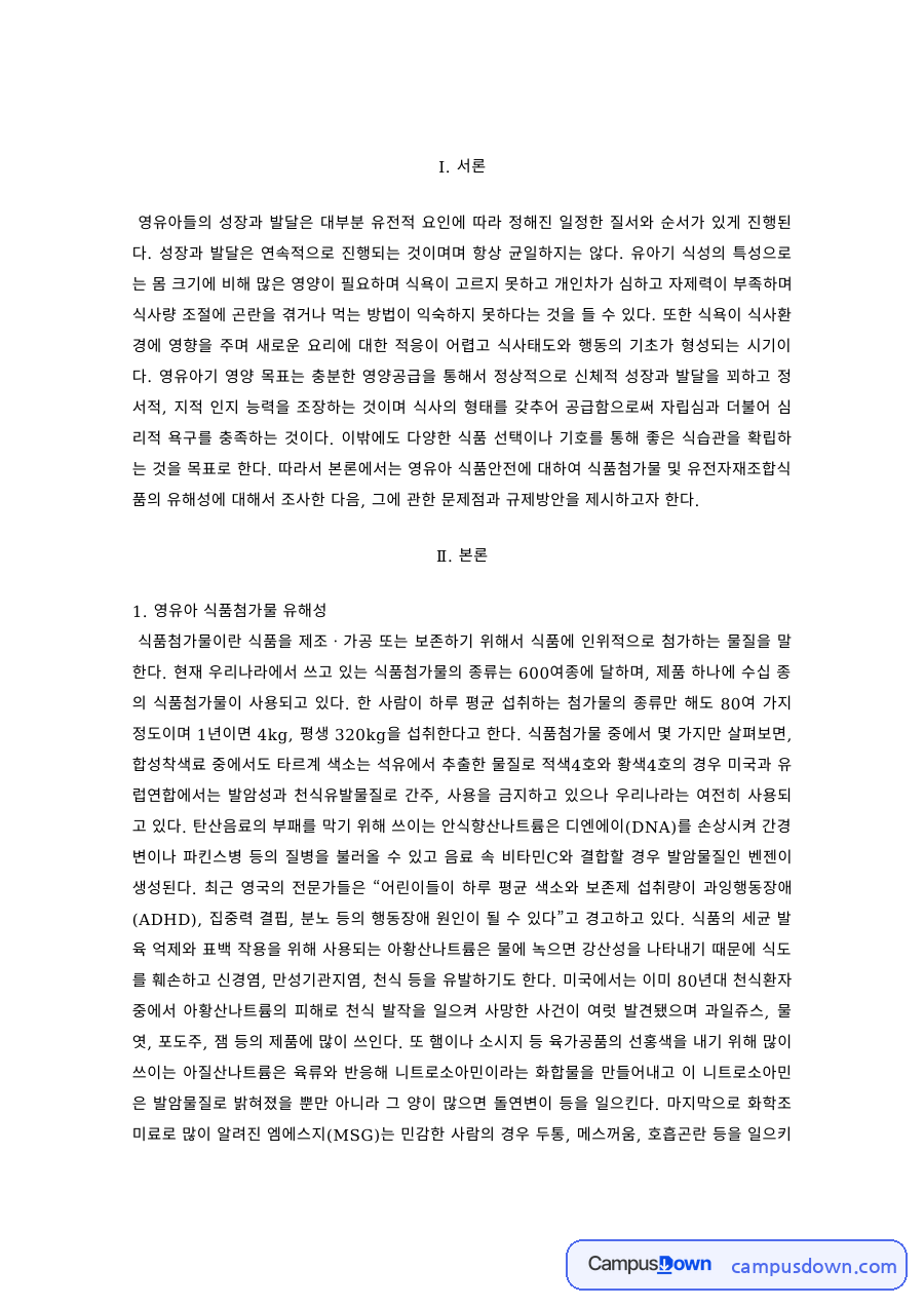 아동영양학 과제 – 영유아 식품첨가물·유전자재조합식품의 유해성과 규제방안 자료의 첫 페이지 미리보기