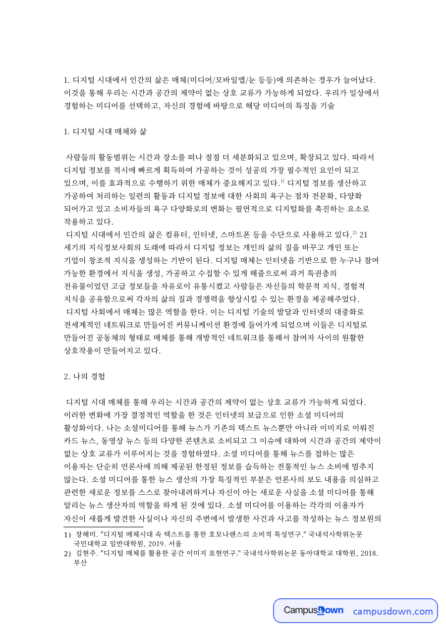 디지털 시대 매체와 삶 핵심 개념과 주요 내용 정리 자료의 첫 페이지 미리보기