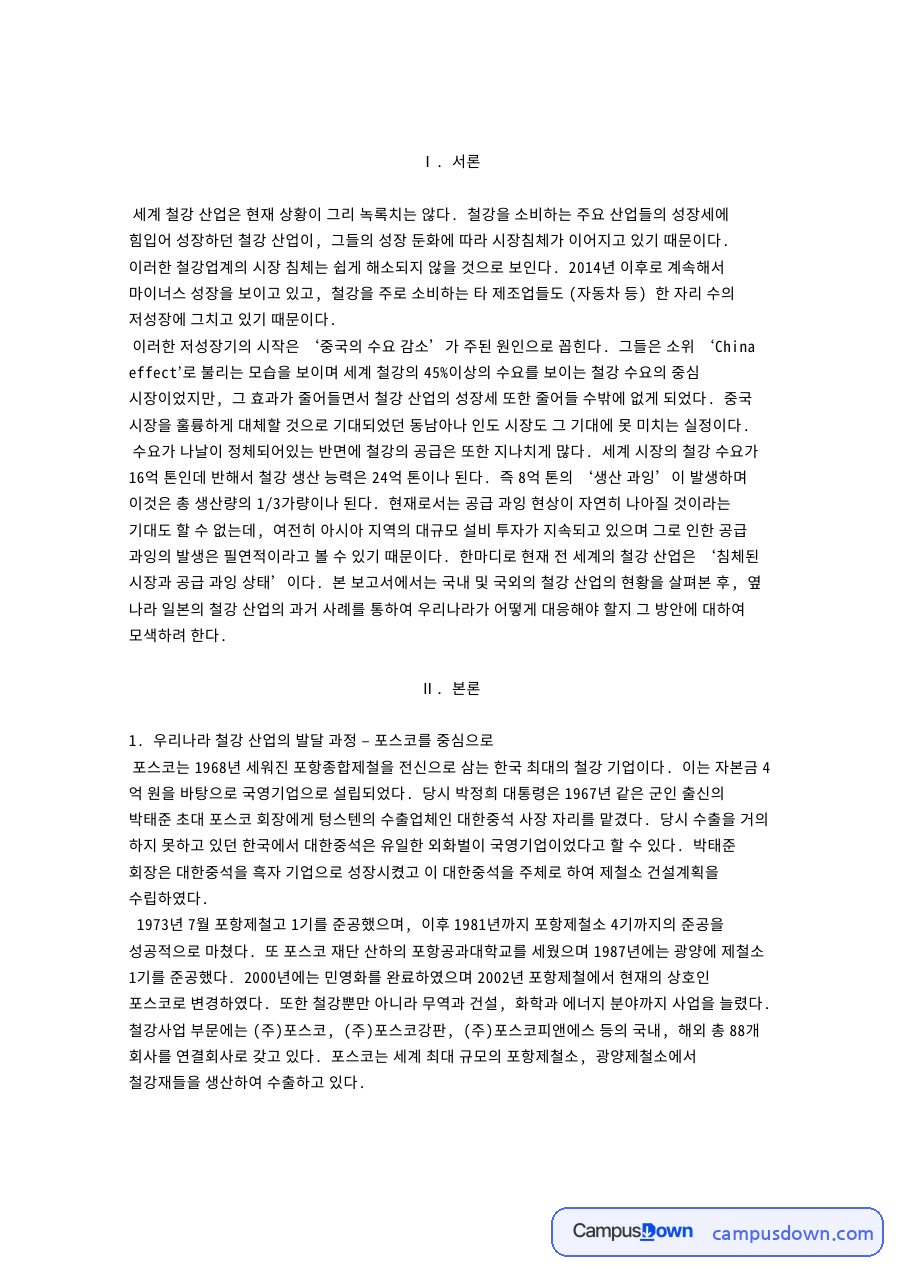 국내외 철강 산업의 현황 핵심 개념과 주요 내용 정리 자료의 첫 페이지 미리보기