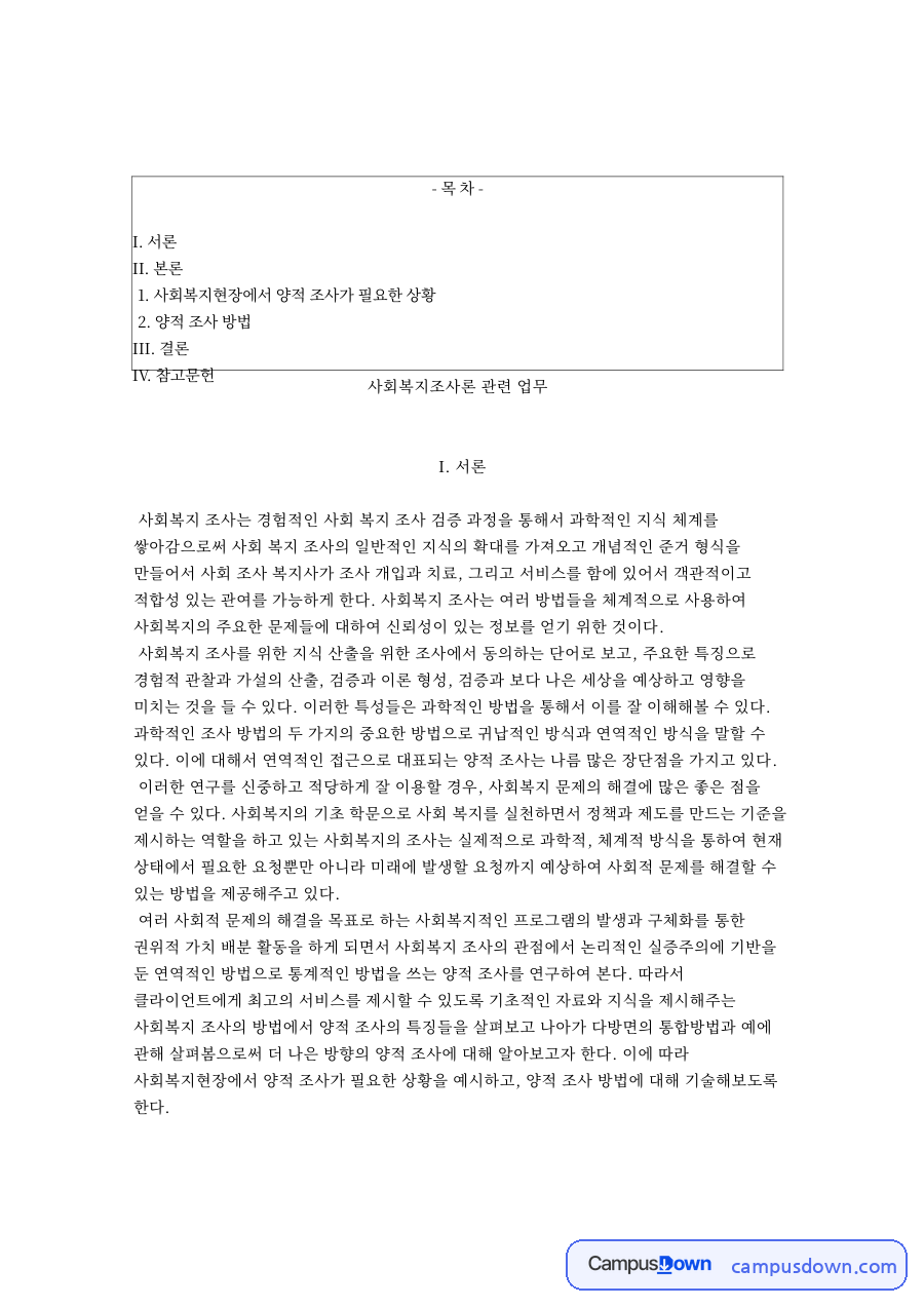 사회복지조사론 관련 업무와 사회복지현장에서 양적 조사가 필요한 상황 자료의 첫 페이지 미리보기