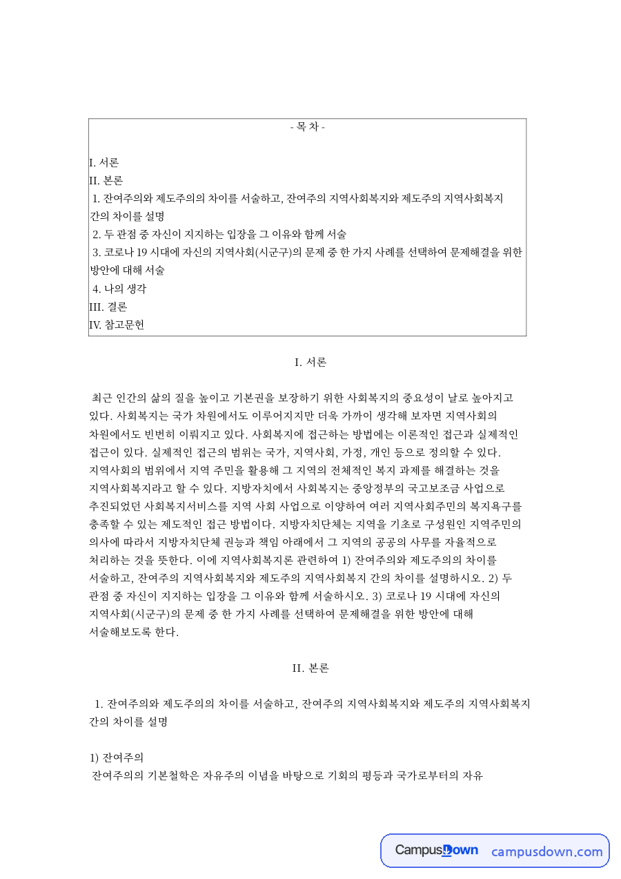잔여주의와 제도주의 – 지역사회복지 관점 비교와 코로나19 자료의 첫 페이지 미리보기