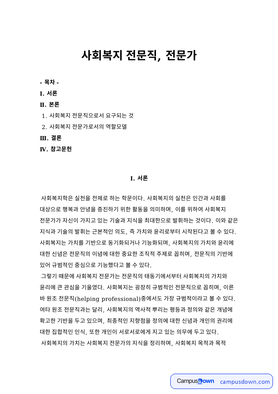 사회복지 전문직, 전문 자료의 첫 페이지 미리보기