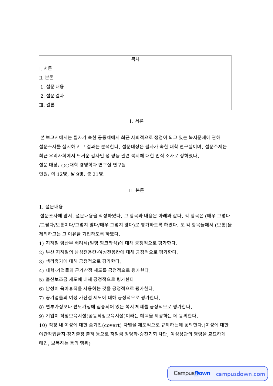 설문 내용: 응답자·여성 중심 핵심 내용 정리 자료의 첫 페이지 미리보기