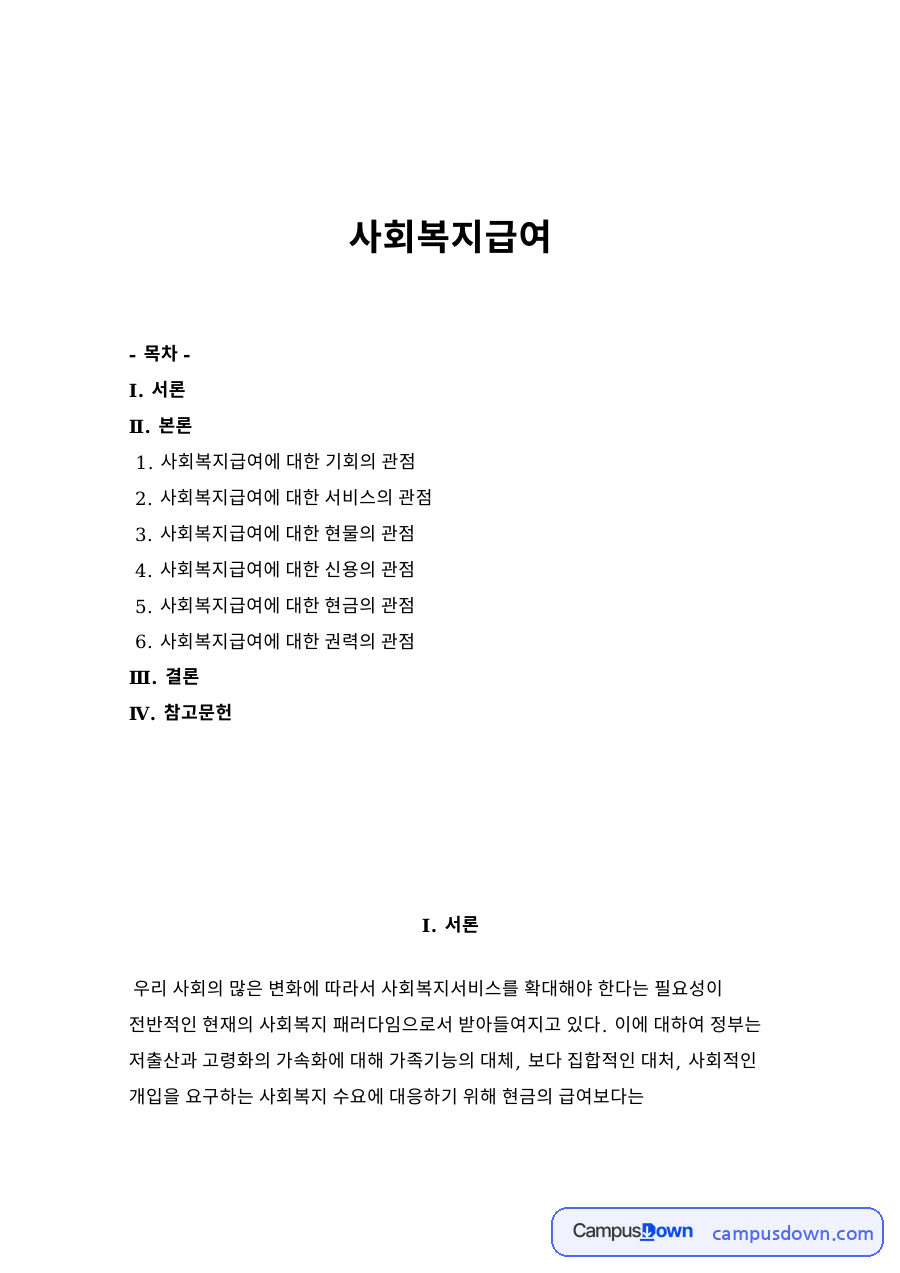 사회복지급여 자료의 첫 페이지 미리보기