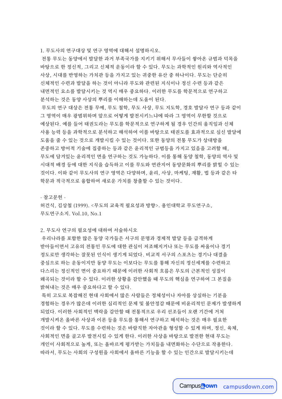 무도사 연구와 운동역학 도장경영 전략 9문항 서술형 답안 자료의 첫 페이지 미리보기