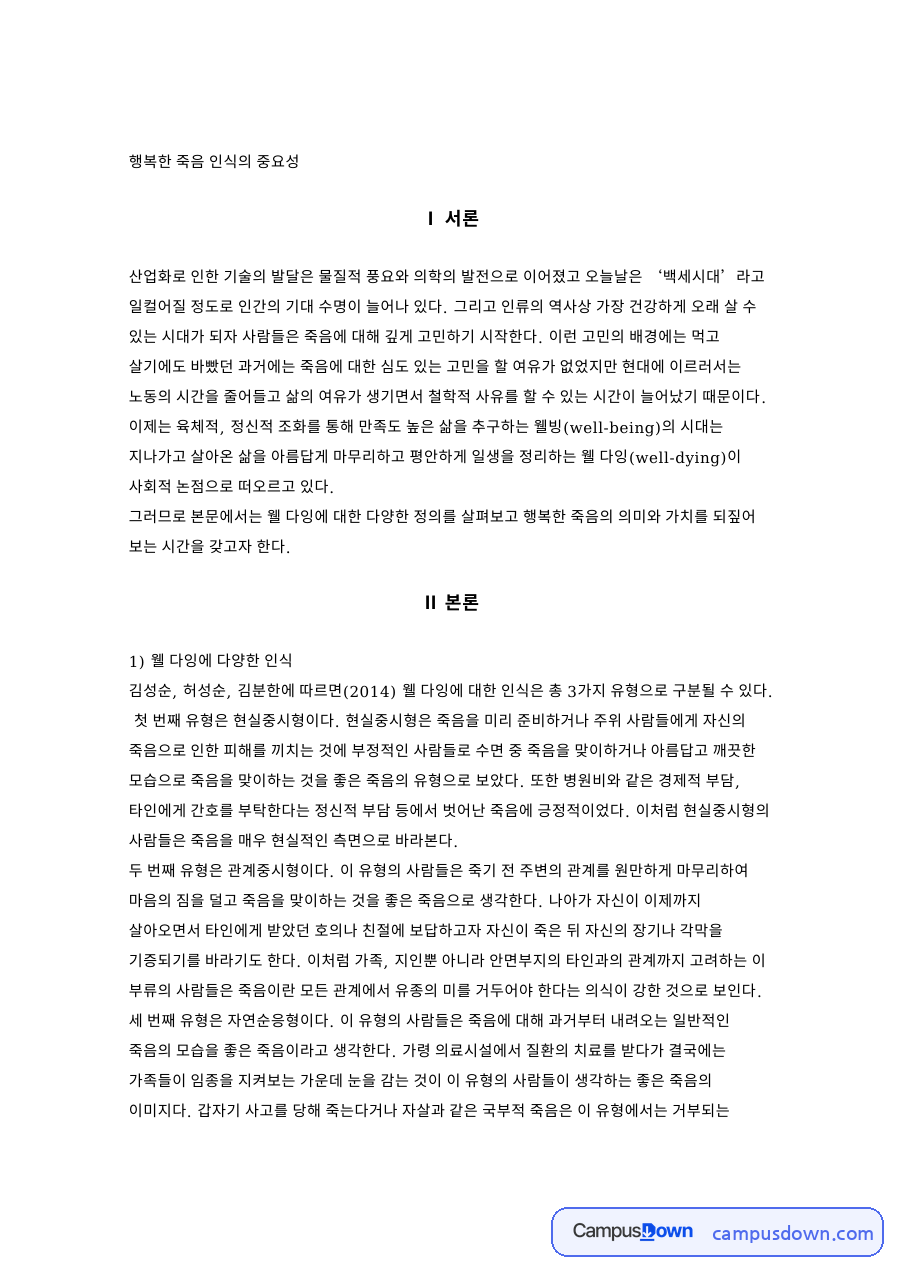 행복한 죽음 인식과 세계 웰다잉 프로그램, 한국의 웰다잉법 자료의 첫 페이지 미리보기