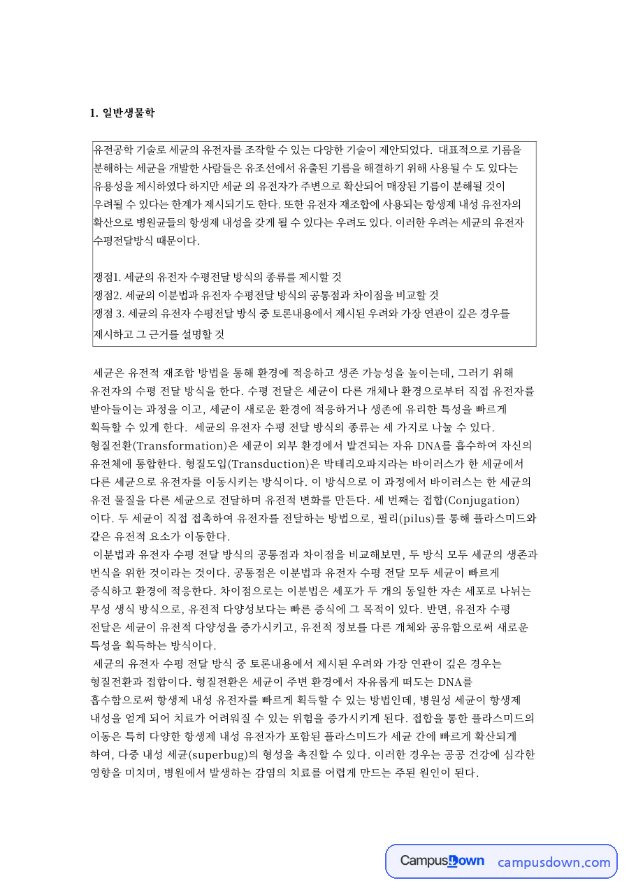 일반생물학과 화학 개론 자료의 첫 페이지 미리보기